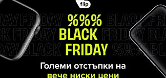 Започна Black Friday на Flip.bg