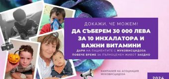 Стартира благотворителна кампания в подкрепа на хората с муковисцидоза