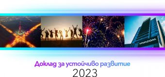 Vivacom публикува Доклад за устойчиво развитие за 2023 г.