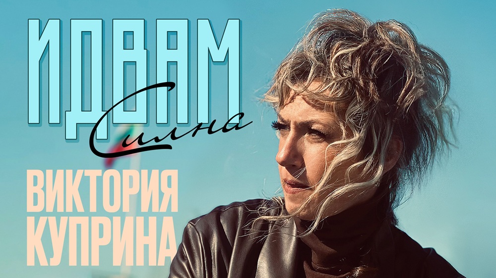 Виктория Куприна