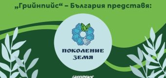 „Грийнпийс“ – България с програма за зелени учители