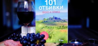 Кои български винени сортове трябва да опитаме, научаваме със „101 отбивки: Вино и храна“ от дуото Иван Михалев и Елина Цанкова