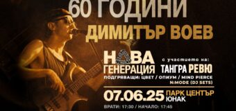 Три млади български рок банди откриват култовия концерт „60 ГОДИНИ ДИМИТЪР ВОЕВ“ на 7 юни на стадион „Юнак“