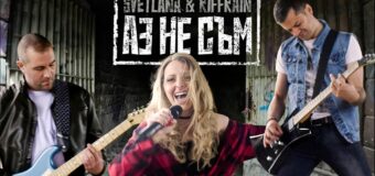 Svetlana & RiffRain със силно социално послание в сингъла „Аз не съм“