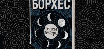 „Седем вечери“ от Хорхе Луис Борхес за първи път на български език