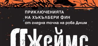 Романът явление „Джеймс“ спечели и награда „Пулицър“