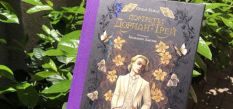 „Портретът на Дориан Грей“ с илюстрации от Бенжамен Лакомб!
