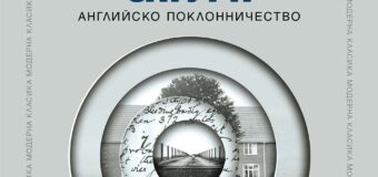 „Пръстените на Сатурн“ от В. Г. Зебалд в превод на Стоян Гяуров