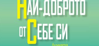 Линда Адамс: „Дай най-доброто от себе си“