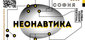 Фестивалът за имерсивни изкуства “Неонавтика” превръща публиката в сътворец на над 20 интерактивни събития в столицата през май и юни