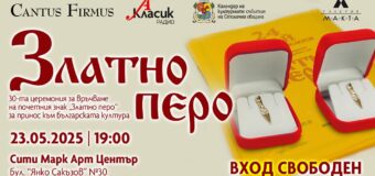 30 години церемонията „Златно перо“ отбелязва приноса на изявени творци към българската култура