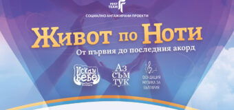 Живот по ноти, от първия до последния акорд