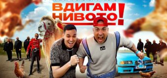 Криската и Играта в музикално партньорство с „Вдигам нивото“