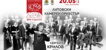 Поразителният виртуоз Сергей Крилов пристига начело на Литовски камерен оркестър