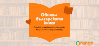 „Бай Ганьо“ и „Времеубежище“ в спор за любимата българска книга