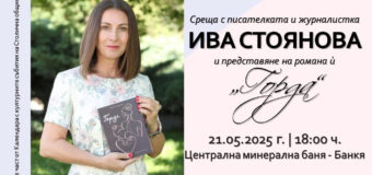 В Банкя представят романа „Горда“ на журналистката Ива Стоянова