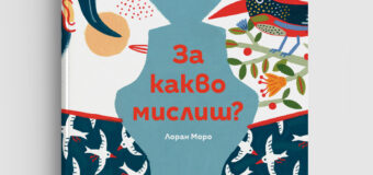 Пролетен панаир на книгата: машини, мисли, емпатия и повод за разговор с децата в новите книги на „Точица“