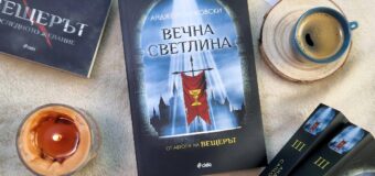 Денят на Страшния съд се задава във „Вечна светлина“от Анджей Сапковски