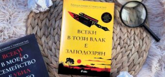 Внимание: „Всеки в този влак е заподозрян“ в убийство
