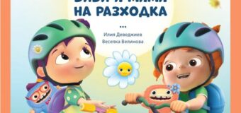 С новата книжка „Биби и Мими на разходка“ отиваме на приключение в парка и учим децата да спортуват
