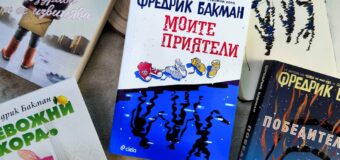 Новият роман на Фредрик Бакман – „Моите приятели“ – излиза на български само дни след световната си премиера