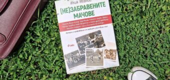 Припомняме си „(Не)забравените мачове“ от историята на българския футбол