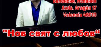 Вдъхновяващ концерт на Ники Захариев обединява българи и испанци в навечерието на 24 май