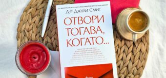 Отвори втората книга на психоложката д-р Джули Смит, когато имаш най-голяма нужда от подкрепа