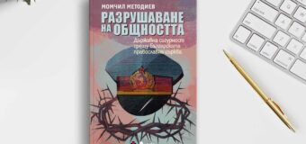 Книга разкрива ролята на Държавна сигурност в сърцето на църквата