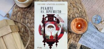 Евгения Кръстева-Благоева представя историческия роман „Реките на времето“