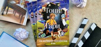 „Тони и Гари си избират професия“ в новото приключение за деца от писателя Иво Сиромахов