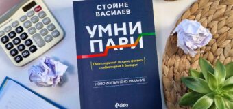 „Умни пари“ от Стойне Василев се завръща с изцяло обновено издание