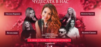 Четири вдъхновяващи жени сбъдват чудеса в спектакъла-терапия на Меги Димчева
