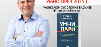 Стойне Василев представя новото допълнено издание на „Умни пари“ на премиера в София