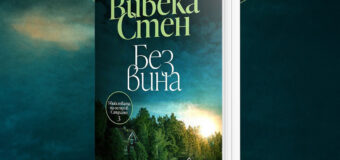 „Без вина“, трета книга от поредицата „Убийствата на остров Сандхамн“