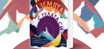 „Мерим земята с телата си“ – магическа сага за любовта и саможертвата