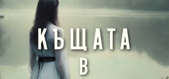 Издателство Колибри представя „Къщата в „Ривъртън“ на Кейт Мортън