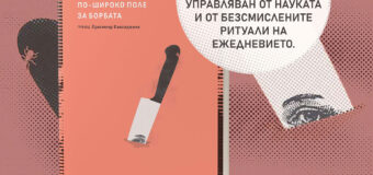 Ново издание на „По-широко поле за борбата“ от Мишел Уелбек
