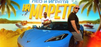Лео Бианки и Играта отиват „На морето“ с нов летен хит
