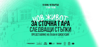 Граждани, експерти и институции обсъждат следващите стъпки в инициативата “Нов живот за Сточна гара”