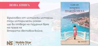 Издателство Noble Star Books представя „Момичето от Грандхотела“ от Камий Обре