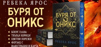 Фентъзи феноменът „Буря от оникс“ на Ребека Ярос излиза в специално за България издание с твърди корици