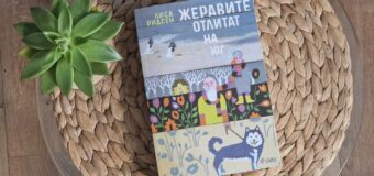 „Жеравите отлитат на юг“ с номинация за наградата на „Уотърстоунс“ за дебют в художествената литература