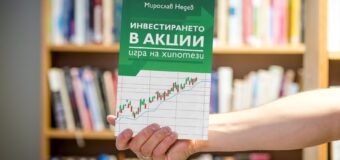 Как да изградим финансова независимост – инвеститор предлага стратегии, приложими в български условия