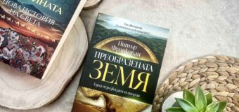 Прочутият учен Питър Франкопан изследва как климатът оформя човешката история в книгата „Преобразената Земя“