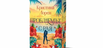 Какъв може да бъде „Проблемът с рая“ четем в завладяваща романтична история