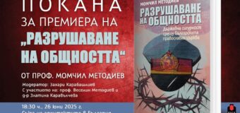Проф. Момчил Методиев представя в София книгата си „Разрушаване на общността“