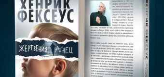 „Жертвеният агнец“ – мощно начало на поредица от Хенрик Фексеус