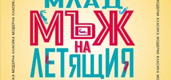 „Храбрият млад мъж на летящия трапец“  и други разкази от Уилям Сароян