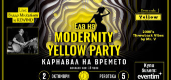 Modernity.bg Ви кани на парти, където музиката не спира, а жълтото е вдъхновение!